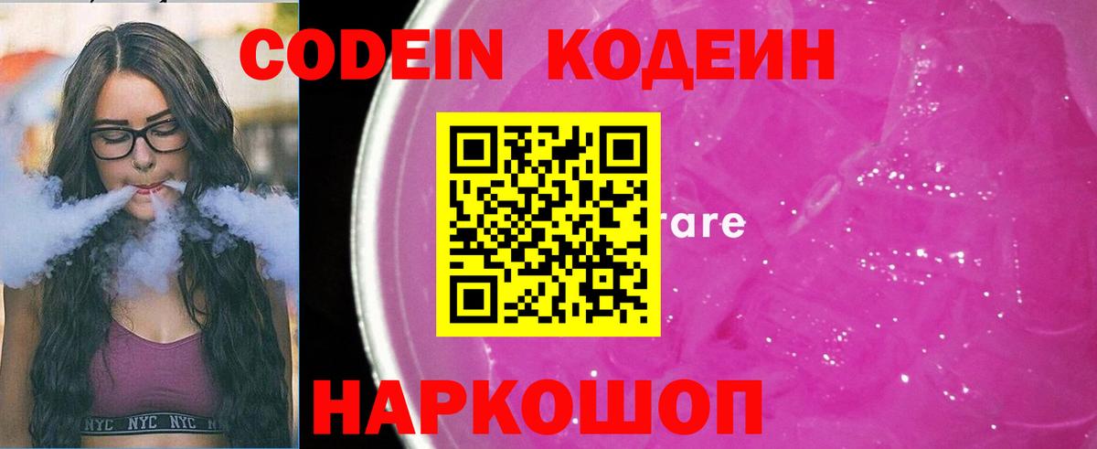 Кодеин напиток Lean (лин) Шадринск